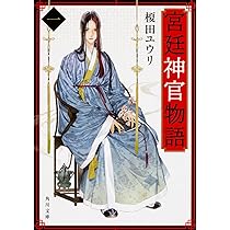 Amazon.co.jp: 宮廷神官物語 一 (角川文庫) : 榎田 ユウリ: 本